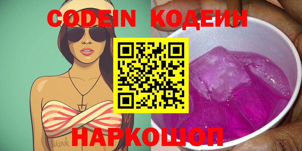 Кодеин Purple Drank Железногорск