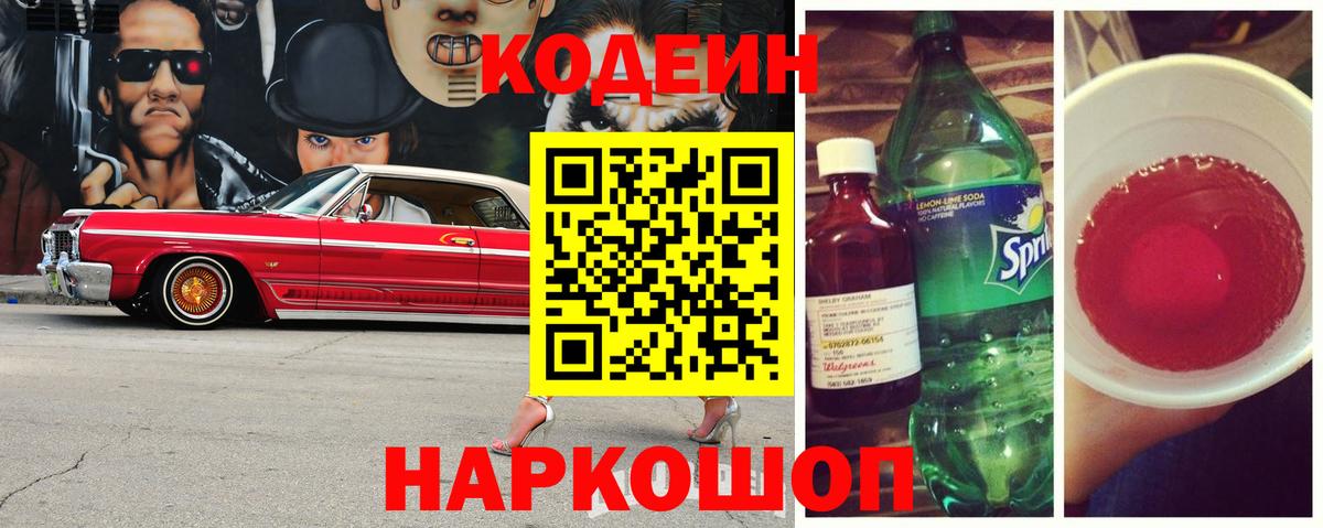 Кодеиновый сироп Lean Purple Drank  Вход с VPN  Железногорск 