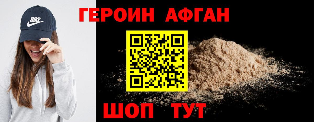 ГЕРОИН Афган Железногорск